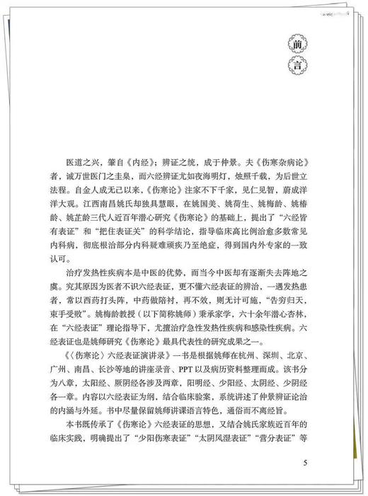 《伤寒论》六经表证演讲录 姚梅龄著 正版新书  (非书籍质量问题不予退换，介意慎拍） 预计4月18日发货 商品图4