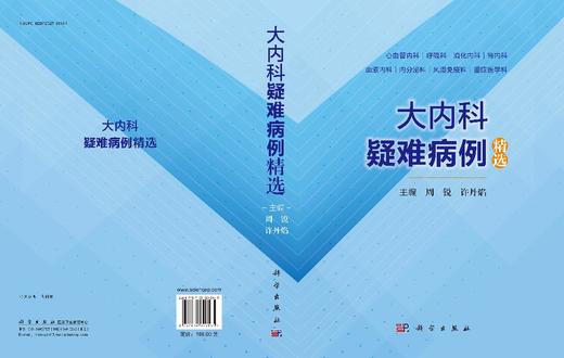 大内科疑难病例精选 9787030840165 商品图3