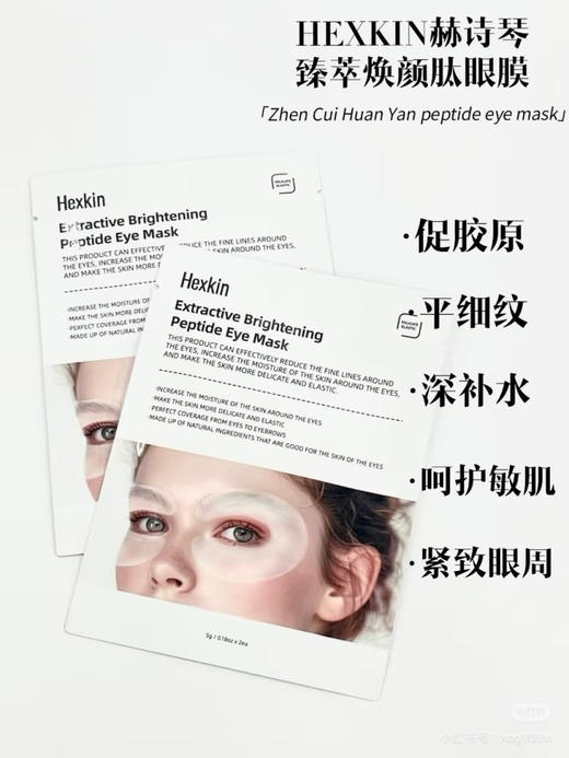赫诗琴臻萃焕颜肽眼膜 商品图2
