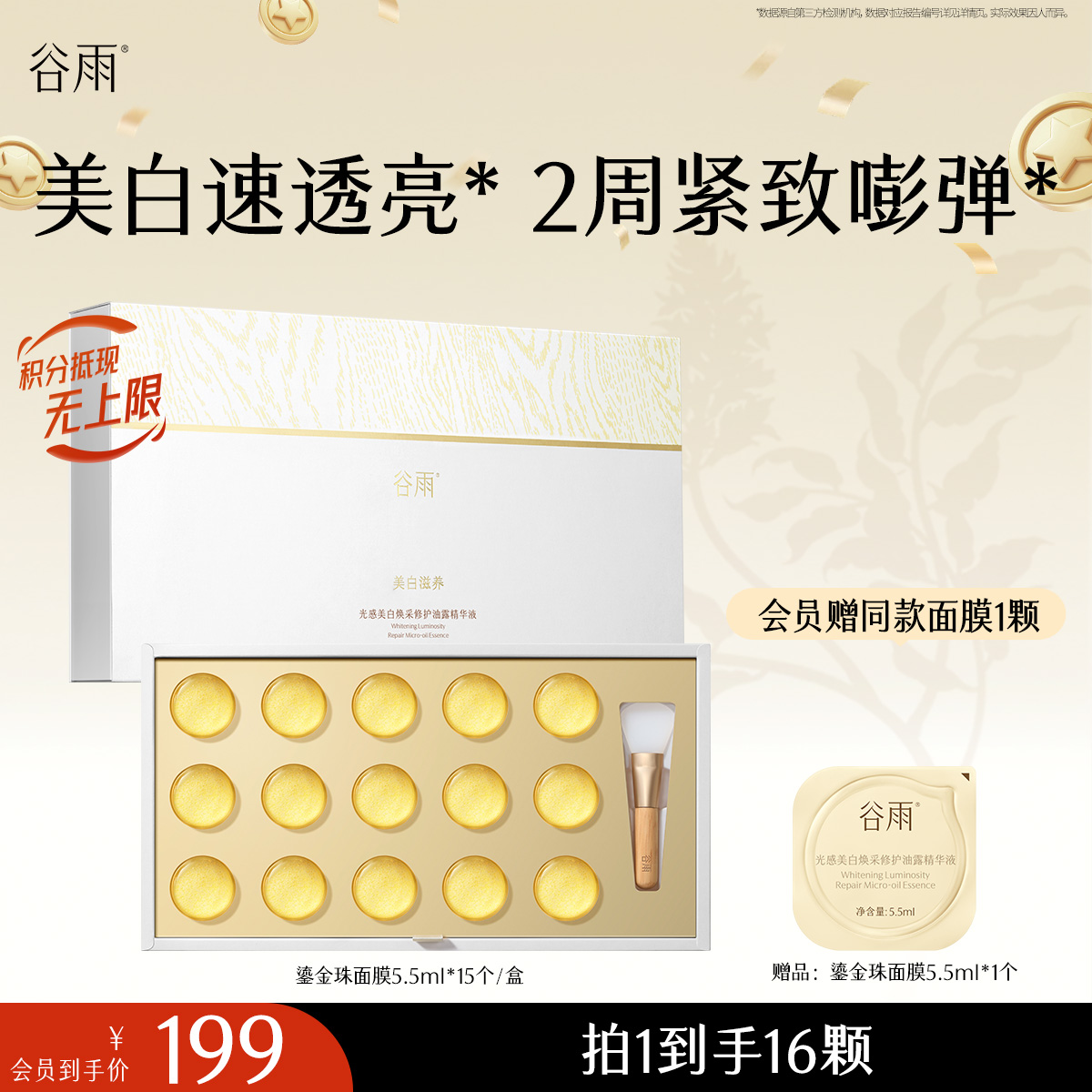 【十周年庆典】谷雨鎏金珠面膜 美白透亮 紧致嘭弹