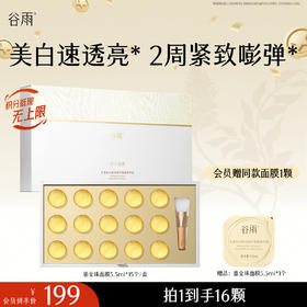 【十周年庆典】谷雨鎏金珠面膜 美白透亮 紧致嘭弹
