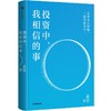 中信出版 | 投资中，我相信的事 商品缩略图1