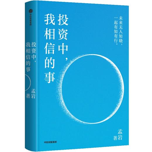 中信出版 | 投资中，我相信的事 商品图1