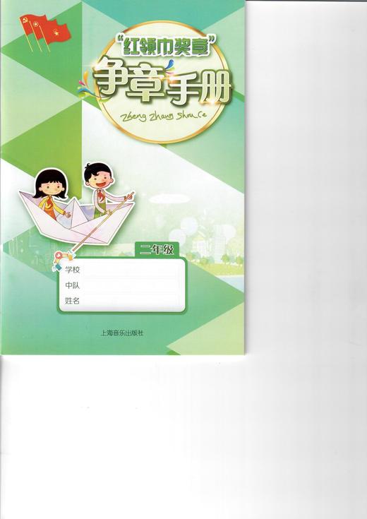 “红领巾奖章” 争章手册 二年级 商品图0