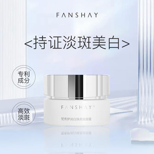 梵秀伊润白焕亮祛斑霜30g 商品图0