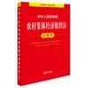 中华人民共和国农村集体经济组织法注释本   法律出版社法规中心编 杨光编著   法律出版社 商品缩略图0
