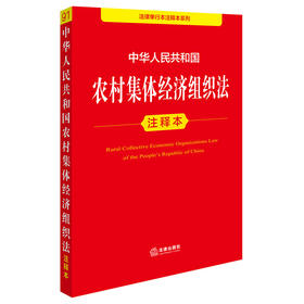 中华人民共和国农村集体经济组织法注释本   法律出版社法规中心编 杨光编著   法律出版社