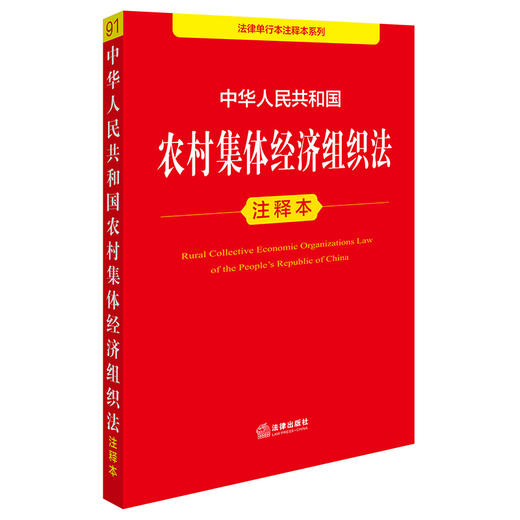 中华人民共和国农村集体经济组织法注释本   法律出版社法规中心编 杨光编著   法律出版社 商品图0