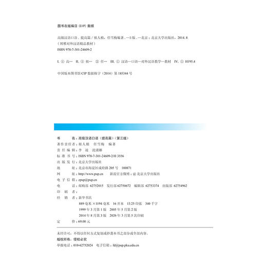 教材：高级汉语口语 (提高篇 )(第三版)  祖人植，任雪梅 著  北京大学出版社 商品图2