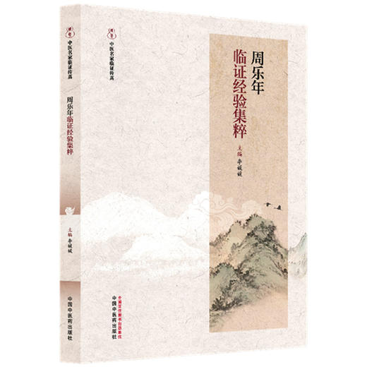 周乐年临证经验集粹 李媛媛 主编 中国中医药出版社 商品图4