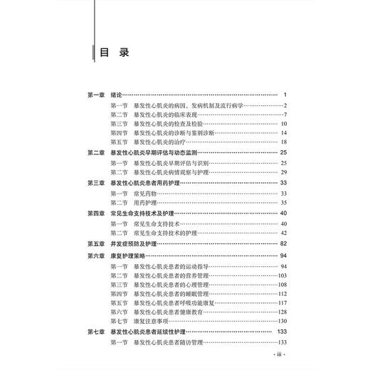暴发性心肌炎护理 何细飞 陆丽娟 主编 本书适用于各级临床心血管专科护理人员阅读 临床医学 护理学 9787030851413 科学出版社 商品图3