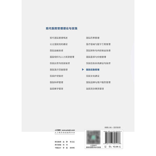 现代医院管理理论与实践——医院后勤管理 商品图2