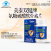 SY【赠品】美泰双键牌氨糖硫酸软骨素片（28g蓝色盒装） 商品缩略图3