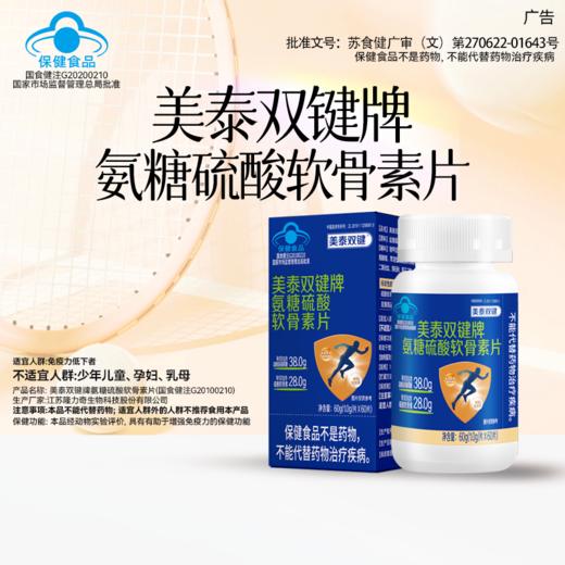SY【赠品】美泰双键牌氨糖硫酸软骨素片（28g蓝色盒装） 商品图3