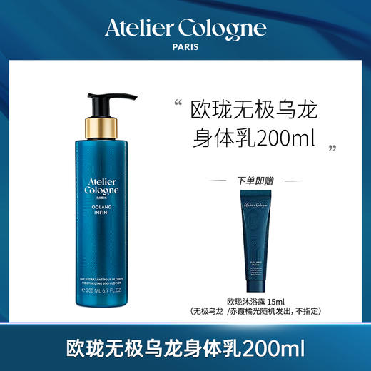 【OTL专场】欧珑莹润身体乳 无极乌龙 200ml/赤霞橘光 200ml 效期至27年2月【裸瓶装】 商品图1