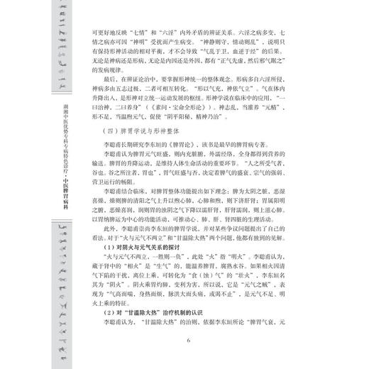 中医脾胃病·科湖湘中医优势专科专病特色诊疗 喻斌 徐寅 黄柳向 主编 适用于中医、中西医结合人员和中医院校学生 科学出版社 商品图4