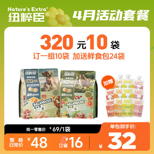 【4月活动套餐】纽粹臣纽粹臣缤纷系列1.5kg 320元10袋+赠鲜食包24包 商品图0