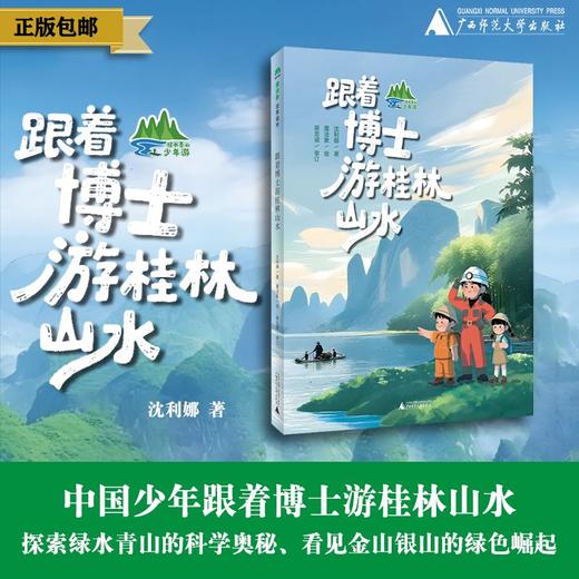 【魔法象】跟着博士游桂林山水  沈利娜/著  魔法象/绘 商品图0