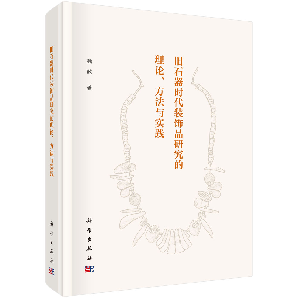 旧石器时代装饰品研究的理论、方法与实践 魏屹 9787030822956