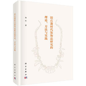 旧石器时代装饰品研究的理论、方法与实践 魏屹 9787030822956