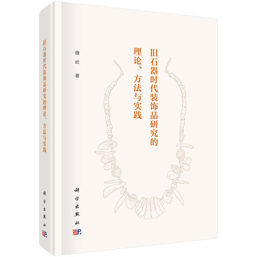 旧石器时代装饰品研究的理论、方法与实践 魏屹 9787030822956 商品图0