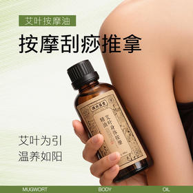 【源方易堂艾叶 艾草身体按摩精油】面护级按摩精华油 一次按摩三重舒享