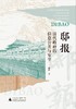 邸报：清代政府的信息公开与安全   陈玲/著 {社科} 商品缩略图2