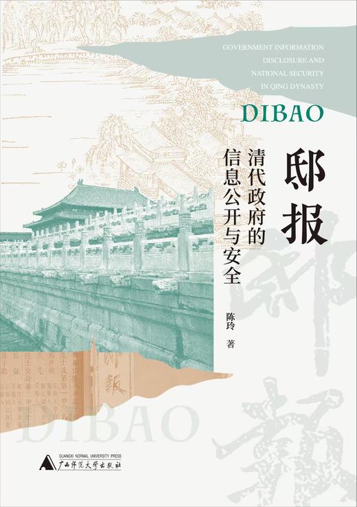 邸报：清代政府的信息公开与安全   陈玲/著 {社科} 商品图2