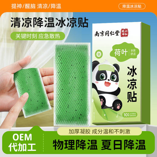 南京同仁堂冰凉贴 夏天降温清凉贴夏季军训解暑降温贴手机散热贴 商品图0