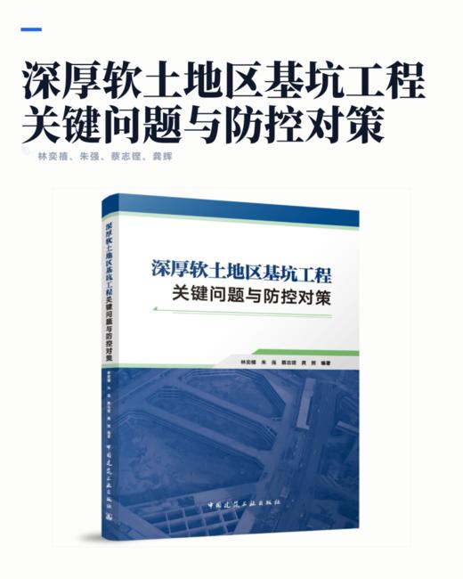 深厚软土地区基坑工程关键问题与防控对策 商品图2