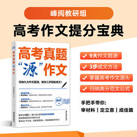 【磨铁】高考真题“源”作文 名师张雪峰团队助你高效提分，只记9大主题，3步写好作文