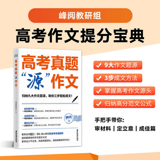 【磨铁】高考真题“源”作文 名师张雪峰团队助你高效提分，只记9大主题，3步写好作文 商品图0