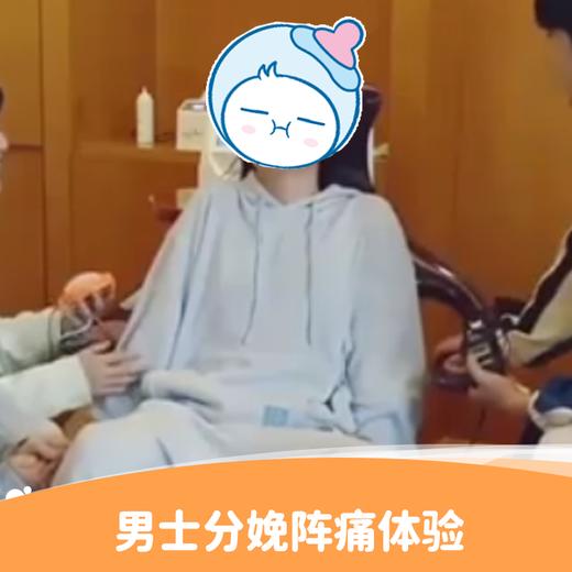 男士分娩阵痛体验丨限新客尊享 商品图0