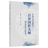 平淡之中见神奇:百岁国医大师颜正华的中医智慧 商品缩略图0