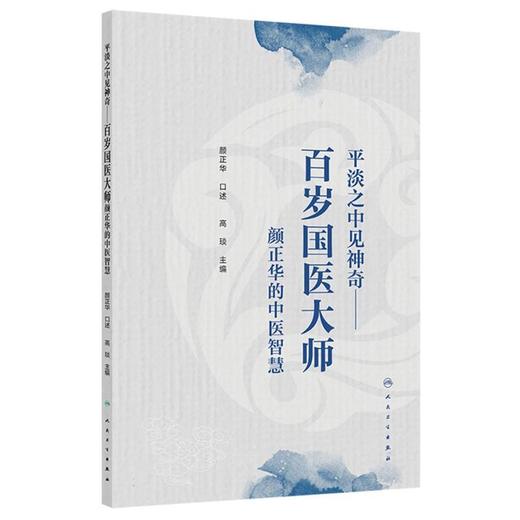 平淡之中见神奇:百岁国医大师颜正华的中医智慧 商品图0