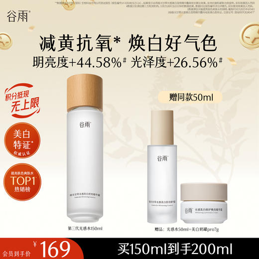 【十周年庆典】谷雨「光感水」150ml/100ml*2/150ml*2  减黄提亮 焕白好气色 商品图2