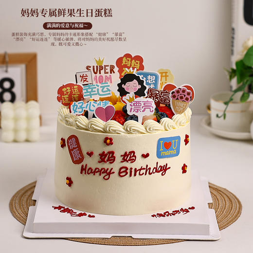 妈妈专属鲜果生日蛋糕｜将满满的爱意与祝福融入每一寸甜蜜【惠州】 商品图2