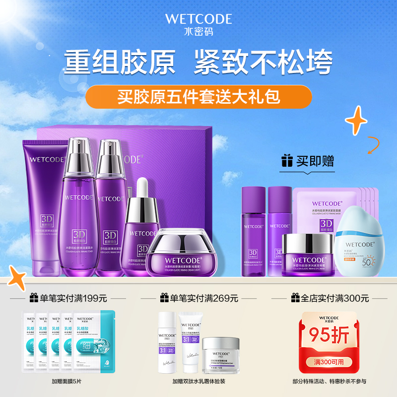 【4月活动】-水密码胶原弹润紧致尊享套装