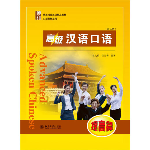 教材：高级汉语口语 (提高篇 )(第三版)  祖人植，任雪梅 著  北京大学出版社 商品图1