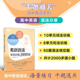 千题通关 高中英语语法专项训练2000题