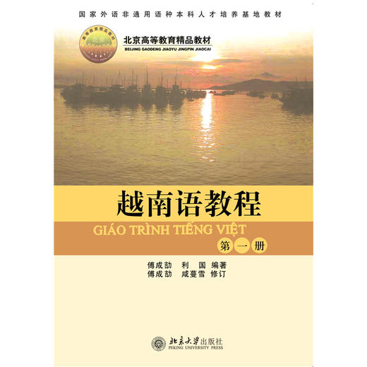 教材：越南语教程(第1册)  傅成劼 著  北京大学出版社 商品图1