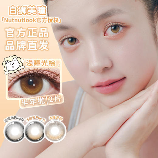 坚果力NUTNUTLOOK | 【固定轴高光瞳】 不倒翁系列 浅瞳光Plus灰&浅瞳光Plus棕&浅瞳光棕  14.5mm半年抛2片 商品图2