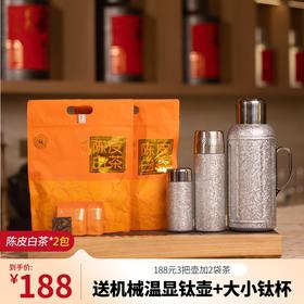 【送1.5L机械传家钛壶+大小钛焖杯】福鼎陈皮白茶老白茶125g*2PA
