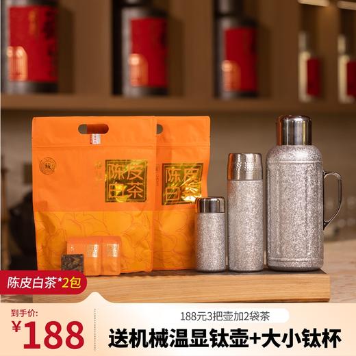【送1.5L机械传家钛壶+大小钛焖杯】福鼎陈皮白茶老白茶125g*2PA 商品图0