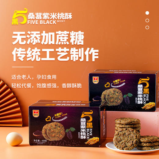 【福利❗️立减10元🔥桑葚紫米桃酥】木糖醇配方清甜不腻，五黑粗粮营养扎实，口口酥脆满口留香，日常茶点都合适，木糖醇桃酥粗粮黑芝麻黑米黑麦酥性零食五黑QQ 商品图2