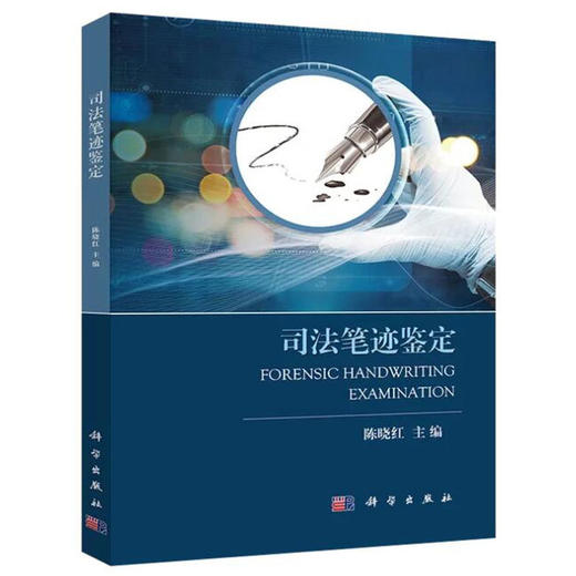 司法笔迹鉴定 陈晓红 9787030575524 商品图0