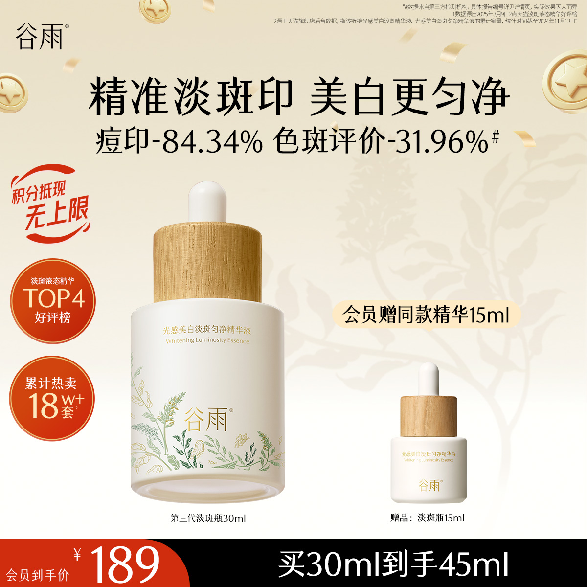 【十周年庆典】谷雨重磅星品「淡斑瓶」45ml/30ml光感美白淡斑匀净精华液抗氧提亮减黄改善暗沉