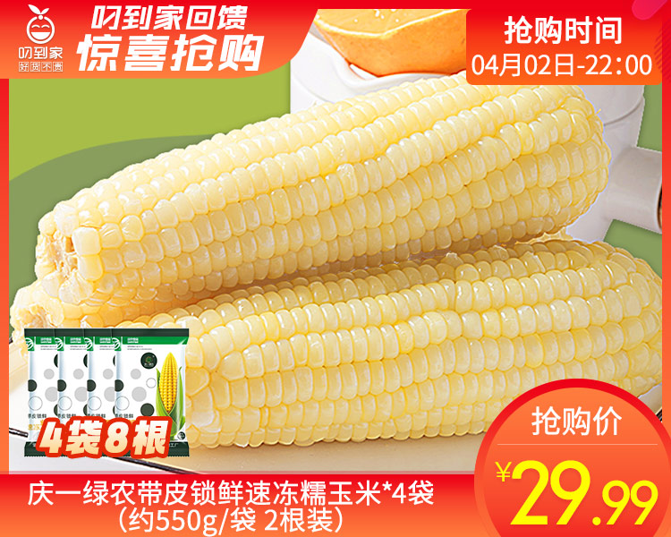 庆一绿农带皮锁鲜速冻糯玉米*4袋（约550g/袋 2根装）生产日期: 10月13日