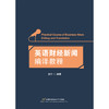 英语财经新闻编译教程 商品缩略图1
