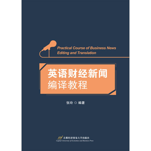 英语财经新闻编译教程 商品图1